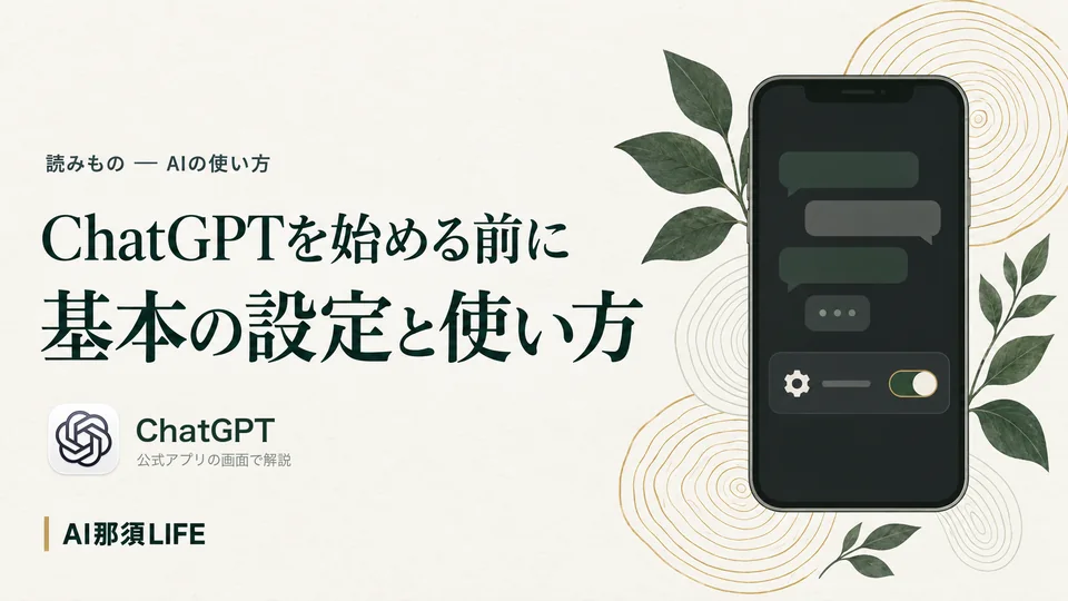 ChatGPTを始める前に知っておきたい、基本の設定と使い方