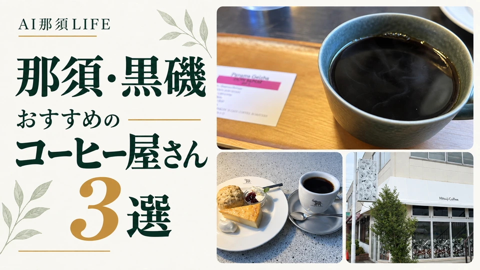 那須・黒磯でおすすめのコーヒー屋さん3選