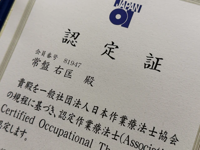 日本作業療法士協会の認定証